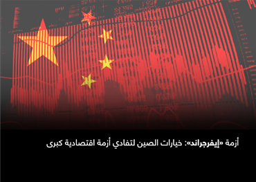 أزمة «إيفرجراند»: خيارات الصين لتفادي أزمة اقتصادية كبرى