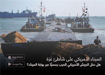 الميناء الأمريكي على شاطئ غزة  هل دخل الجيش الأمريكي الحرب رسميًّا عبر بوابة الميناء؟