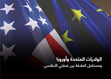 الولايات المتحدة وأوروبا ومستقبل العلاقة بين ضفتي الأطلسي
