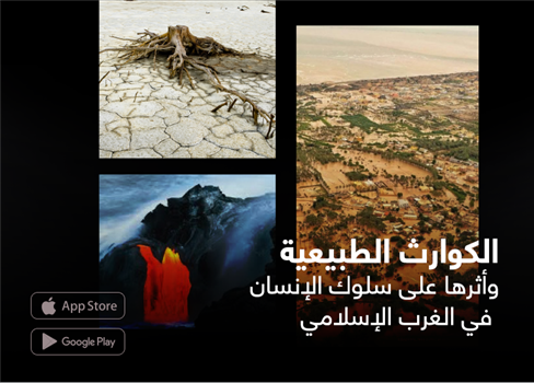 الكوارث الطبيعية وأثرها على سلوك الإنسان في الغرب الإسلامي