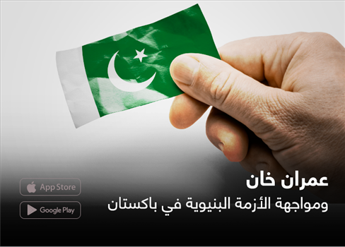 عمران خان ومواجهة الأزمة البنيوية في باكستان
