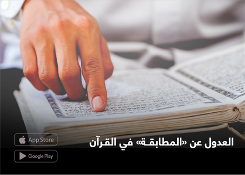 العدول عن «المـطابـقة» في القرآن