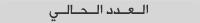 العدد الحالى