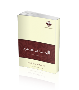 الاسلام لعصرنا