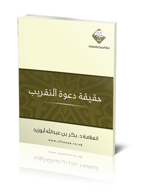حقيقة دعوة التقريب