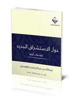 حول الاستشراق