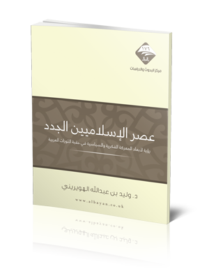 عصر الاسلاميين
