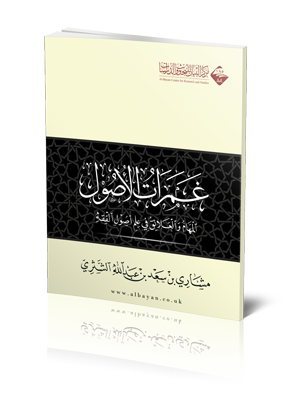 غمرات الاصول