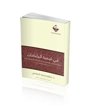 قبضة الحاخامات