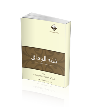 فقه الوفاق