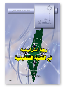 رؤية استراتيجية في القضية الفلسطينية