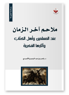 ملاحم اخر الزمان