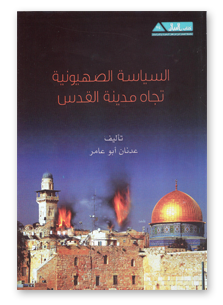 السياسة الصهيونية تجاة مدينة القدس