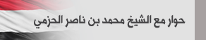 حوار مع الشيخ محمد بن ناصر الحزمي