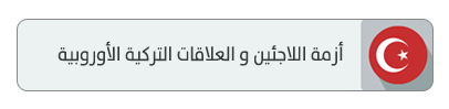 أزمة اللاجئين تحدد مسار العلاقات التركية الأوروبية