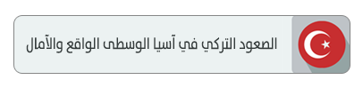 الصعود التركي في آسيا الوسطى الواقع والآمال