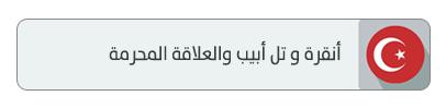 أنقرة و تل أبيب والعلاقة المحرمة