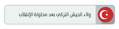 ولاء الجيش التركي بعد محاولة الإنقلاب