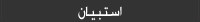 الإستبيانات