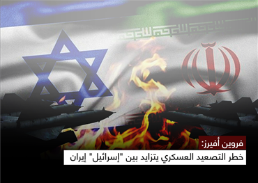 فروين أفيرز: خطر التصعيد العسكري يتزايد بين "إسرائيل" إيران