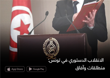الانقلاب الدستوري في تونس: منطلقات وآفاق