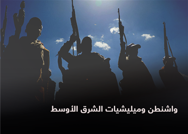 واشنطن وميليشيات الشرق الأوسط