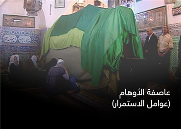 عاصفة الأوهام (عوامل الاستمرار)