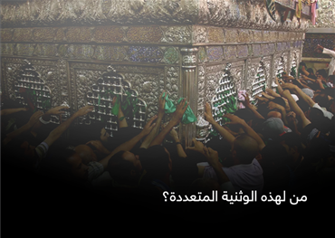 من لهذه الوثنية المتعددة؟
