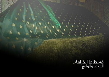 فسطاط الخرافة.. الجذور والواقع
