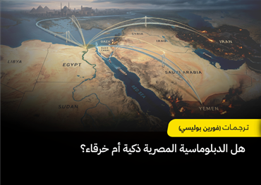 مع تطورات الأحداث في المنطقة واشتعال كثير من البؤر بالهلب، تبدو القاهرة كمن يمشي فوق حبل مشدود، يحاول ألا يسقط في أي من جهتي الصراع. فهل تكشف هذه المناورة عن براعة دبلوماسية نادرة، أم عن دولة فقدت كثيراً من أوراقها؟