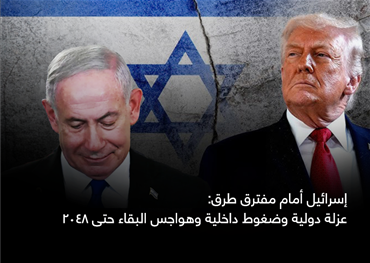 هل أطلق طوفان الأقصى مساراً تاريخياً جديداً يكشف التآكل البنيوي داخل الكيان الصهيوني، ويعيد رسم علاقاته الإقليمية والدولية، ويطرح للمرة الأولى سؤال قدرته على الاستمرار كدولة مستقرة حتى عام 2048؟