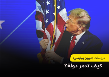 يقدم البروفيسور ستيفن والت في مقاله المهم هذا نقدًا جذريًا لمسار السياسة الأمريكية، خلال إدارة ترامب الثانية، موضحًا كيف تسير الولايات المتحدة في طريق قد يؤدي بها إلى تدميرها ذاتيا.