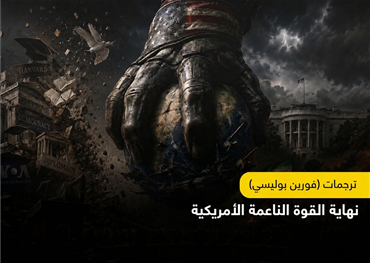 نهاية القوة الناعمة الأمريكية