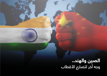 الصين والهند.. وجه آخر لتصارع الأقطاب
