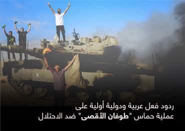 ردود فعل عربية ودولية أولية على عملية حماس "طوفان الأقصى" ضد الاحتلال