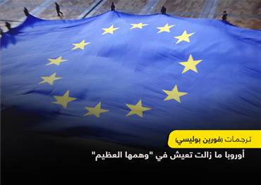 تعود أوروبا لتتسلح بنفس المنطق الذي خذلها إبان الحربين العالميتين: الاقتصاد كفيل بإحلال السلام، ما زالت النخب الأوروبية تعرض نفس الأفكار التي تعرض أمنها للخطر باسم العقلانية، رغم أن قرار الحرب دائما ليس عقلانيا بامتياز