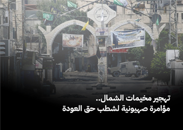 تهجير مخيمات الشمال.. مؤامرة صهيونية لشطب حق العودة