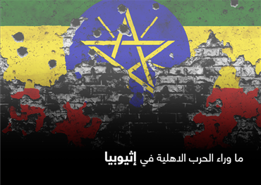 ما وراء الحرب الاهلية في إثيوبيا