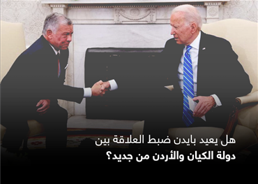 هل يعيد بايدن ضبط العلاقة بين دولة الكيان والأردن من جديد؟