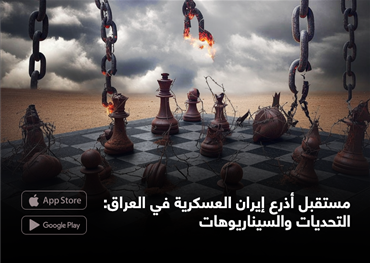 مستقبل أذرع إيران العسكرية في العراق: التحديات والسيناريوهات