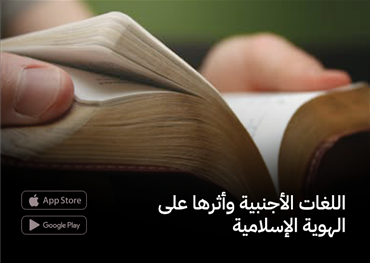 اللغات الأجنبية وأثرها على الهوية الإسلامية