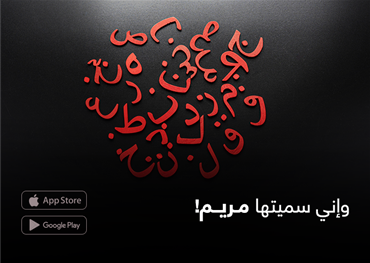 وإني سميتها مريم!
