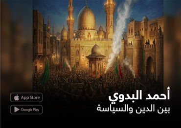 أحمد البدوي  بين الدين والسياسة