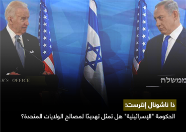 الحكومة "الإسرائيلية" هل تمثل تهديدًا لمصالح الولايات المتحدة؟