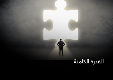 القدرة الكامنة