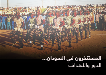 المستنفرون في السودان...الدور والأهداف