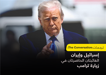  إسرائيل وإيران الغائبتان الحاضرتان في زيارة ترامب