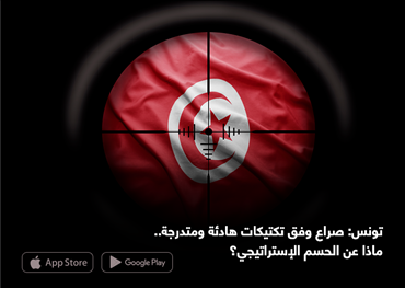 تونس: صراع وفق تكتيكات هادئة ومتدرجة.. ماذا عن الحسم الإستراتيجي؟