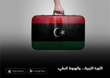 الثورة الليبية.. والهبوط البطيء