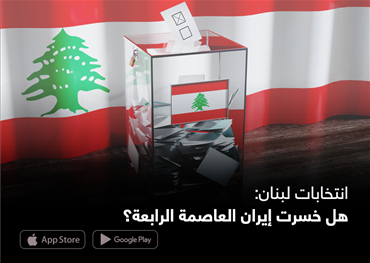 انتخابات لبنان: هل خسرت إيران العاصمة الرابعة؟